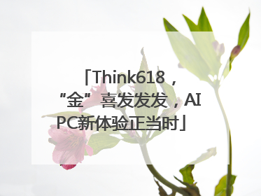 Think618，“金”喜发发发，AIPC新体验正当时
