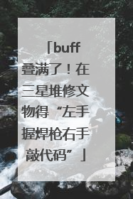 buff叠满了！在三星堆修文物得“左手握焊枪右手敲代码”